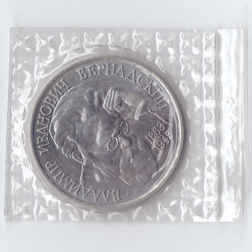 1 рубль 1993 года Вернадский (в запайке) АЦ