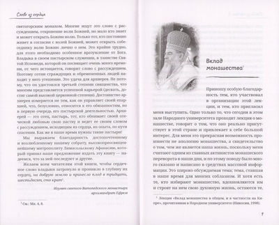 Слово из сердца. О монашестве и священстве. Митрополит Афанасий Лимасольский