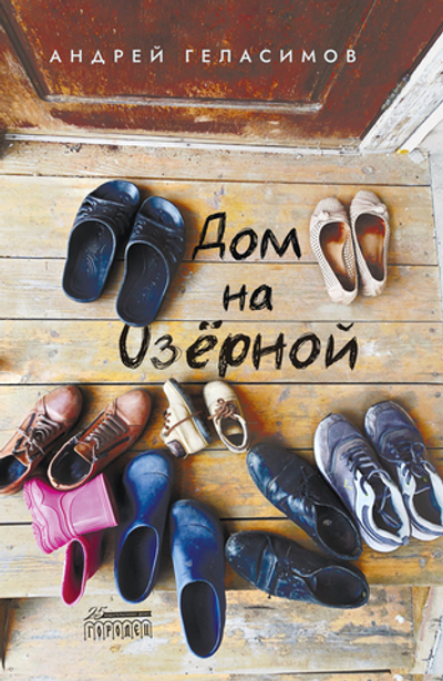 Дом на Озёрной (электронная книга)