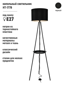 Напольный торшер с полкой