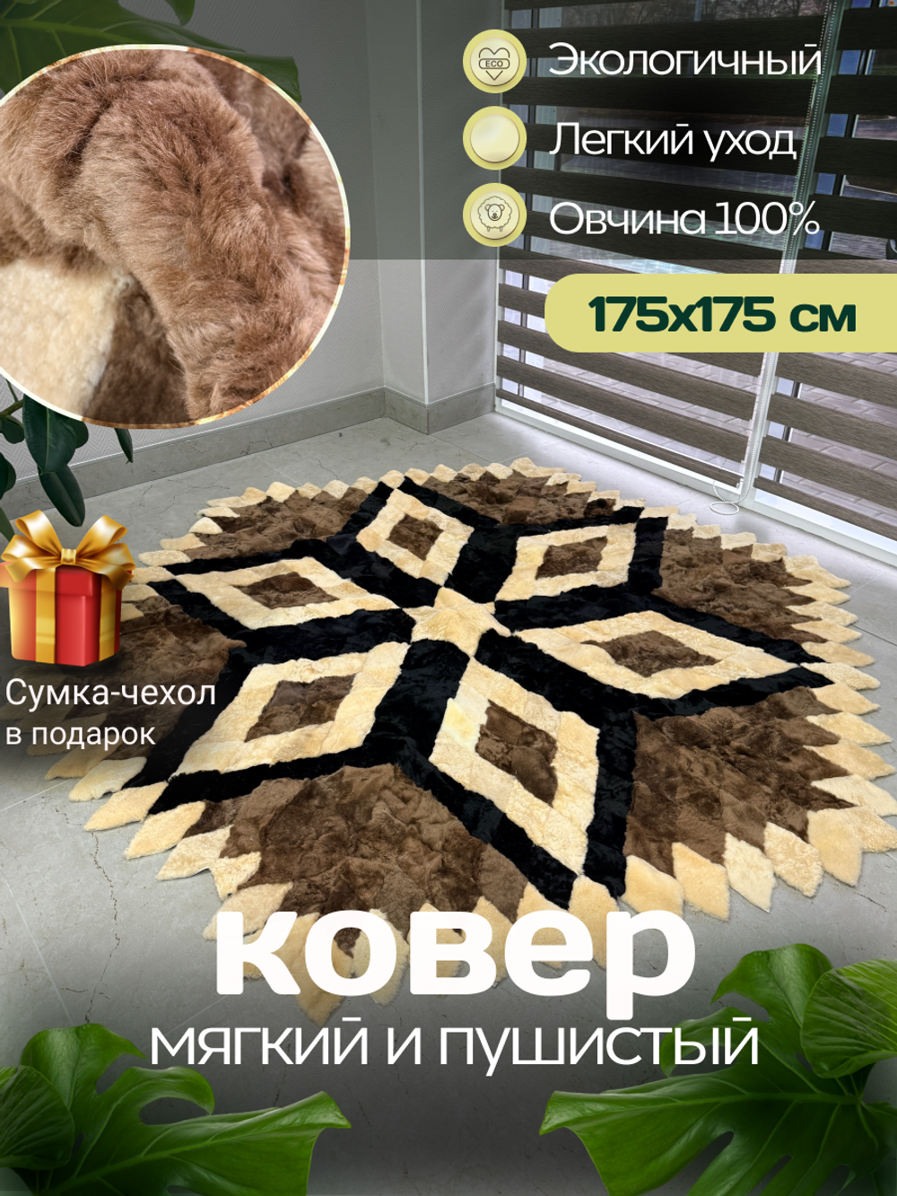 Меховой Ковер из овчины