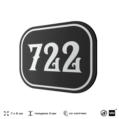 Номерок на дверь квартиры 722, для кабинета, офиса, шильдик 9 х 7 см, черный, Айдентика Технолоджи