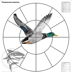 Мишень для пристрелки дробовых ружей 16-дольная (Селезень) 100 штук