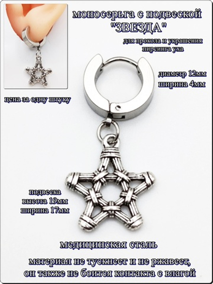 Серьга кольцо (1 шт.) "Звезда" (19х17мм) для пирсинга уха. Медицинская сталь