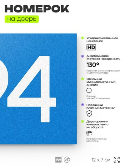 Номер на дверь 794, табличка на дверь для офиса, квартиры, кабинета, аудитории, склада, голубая 120х70 мм, Айдентика Технолоджи