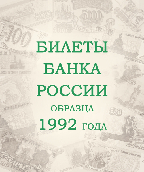 Альбом для банкнот Российской Федерации Коллекционеръ