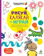 Рисуй, калякай и играй. Увлекательный альбом