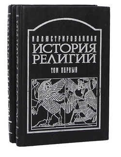 Иллюстрированная история религий (комплект из 2 книг)