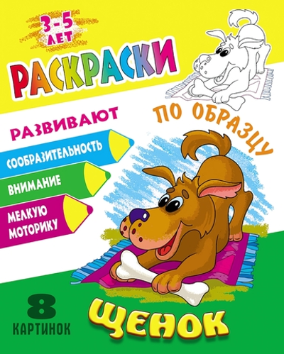 Раскраска по образцу А5+ "Щенок" (Букмастер)
