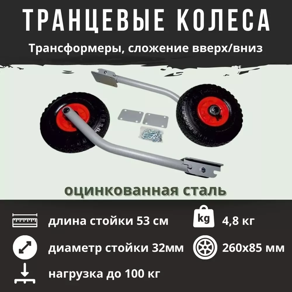 Транцевые колеса ТР трансформеры (откидные) длинные 1025204