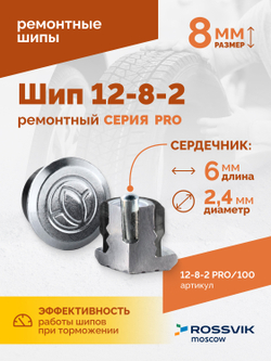 Шип ремонтный ROSSVIK 12-8-2 серия PRO (пакет 100шт)