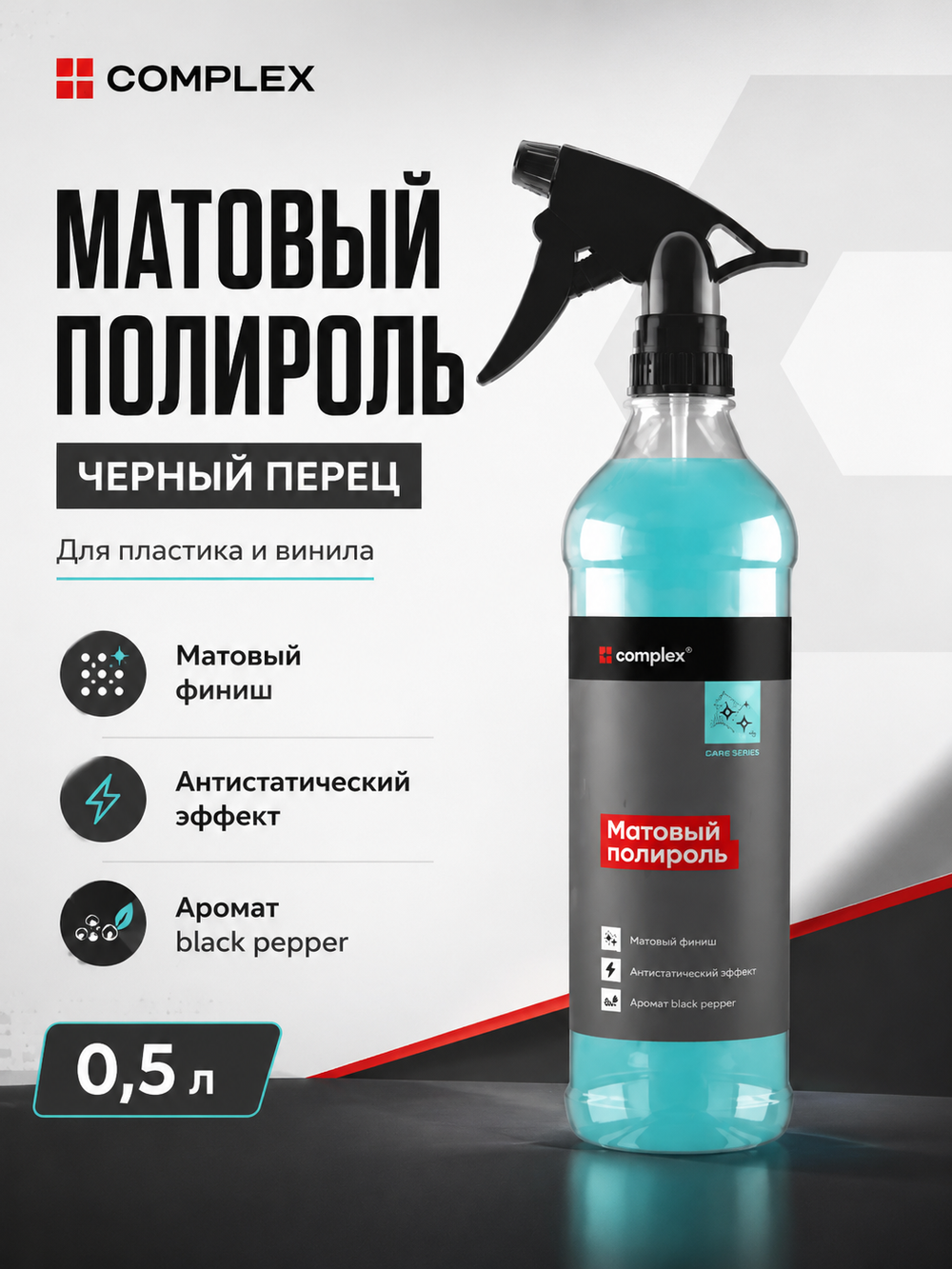 Complex Матовый полироль черный перец (0,5л)