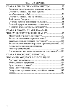 Реальность+. Том 1. Симуляция как основа реальности. Дэвид Чалмерс.