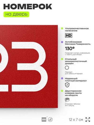 Номер на дверь 823, табличка на дверь для офиса, квартиры, кабинета, аудитории, склада, красная 120х70 мм, Айдентика Технолоджи