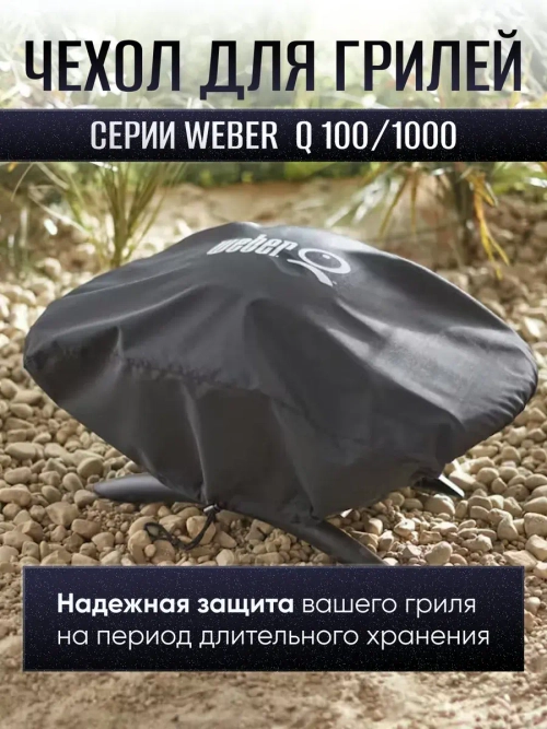 Чехол для газового гриля Weber Q1000 Series