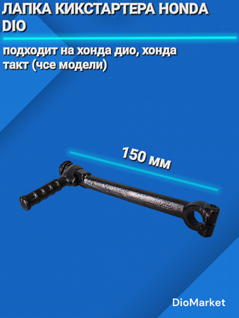 лапка кикстартера для хонда дио / такт