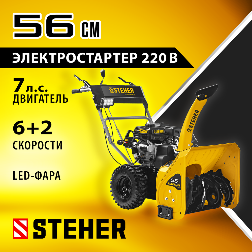 STEHER 56 см, бензиновый снегоуборщик с электростартером, EXTREM (GST-756E)