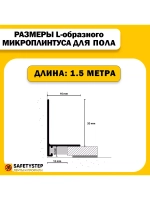 Микроплинтус L-образный щелевой скрытый, длина 1.5 метра