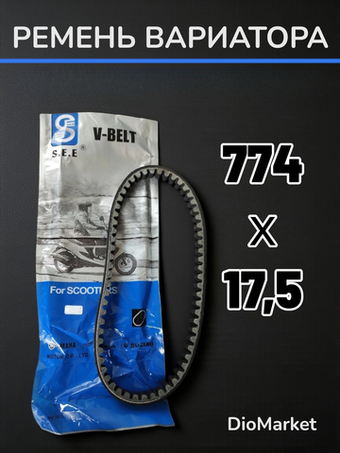 ремень вариатора 774х17,5 ямаха гранд аксис 100 Тайвань SEE
