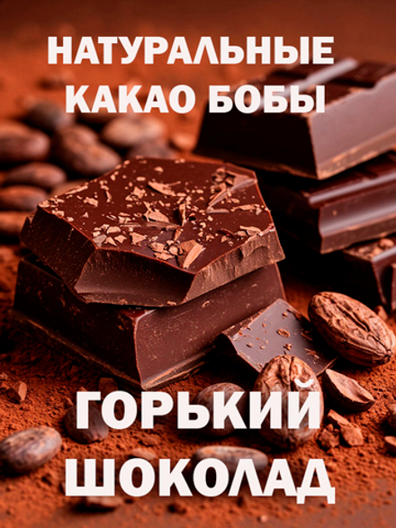 Горький шоколад, кондитерский, премиум