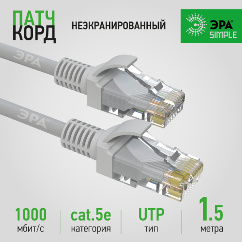 Патч корд ЭРА SIMPLE U/UTP неэкранированный 1,5 м, категория 5e, серый