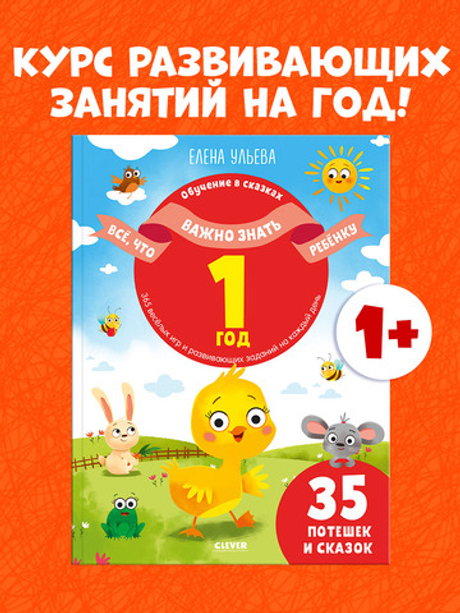 Обучение в сказках. Всё, что важно знать ребёнку. 1 год. 365 весёлых игр и развивающих заданий на каждый день