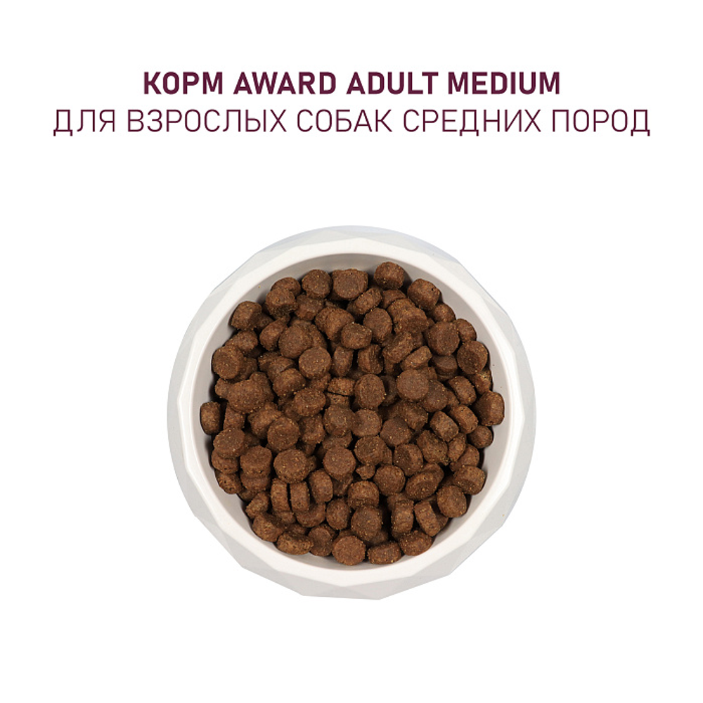Сухой корм AWARD для взрослых собак средних пород с индейкой и курицей с добавлением моркови и черной смородины 12кг
