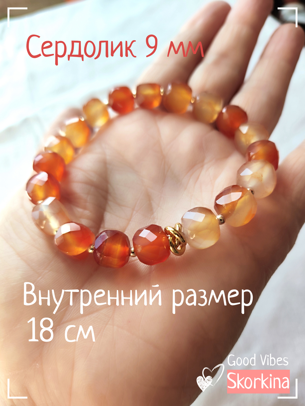 Браслет "Огненное Сияние" из натурального сердолика : авторский / Good Vibes Skorkina
