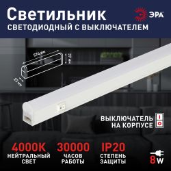 Линейный светодиодный светильник ЭРА LLED-01-08W-4000-W 8Вт 4000K L574мм с выключателем