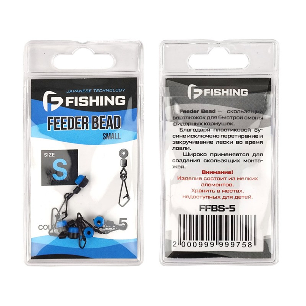 Вертлюг фидерный скользящий F-Fishing Feeder Bead S 5шт