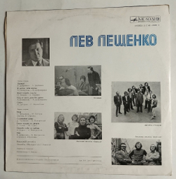 Винтажная виниловая пластинка LP Лев Лещенко II ВСГ (СССР 1976)