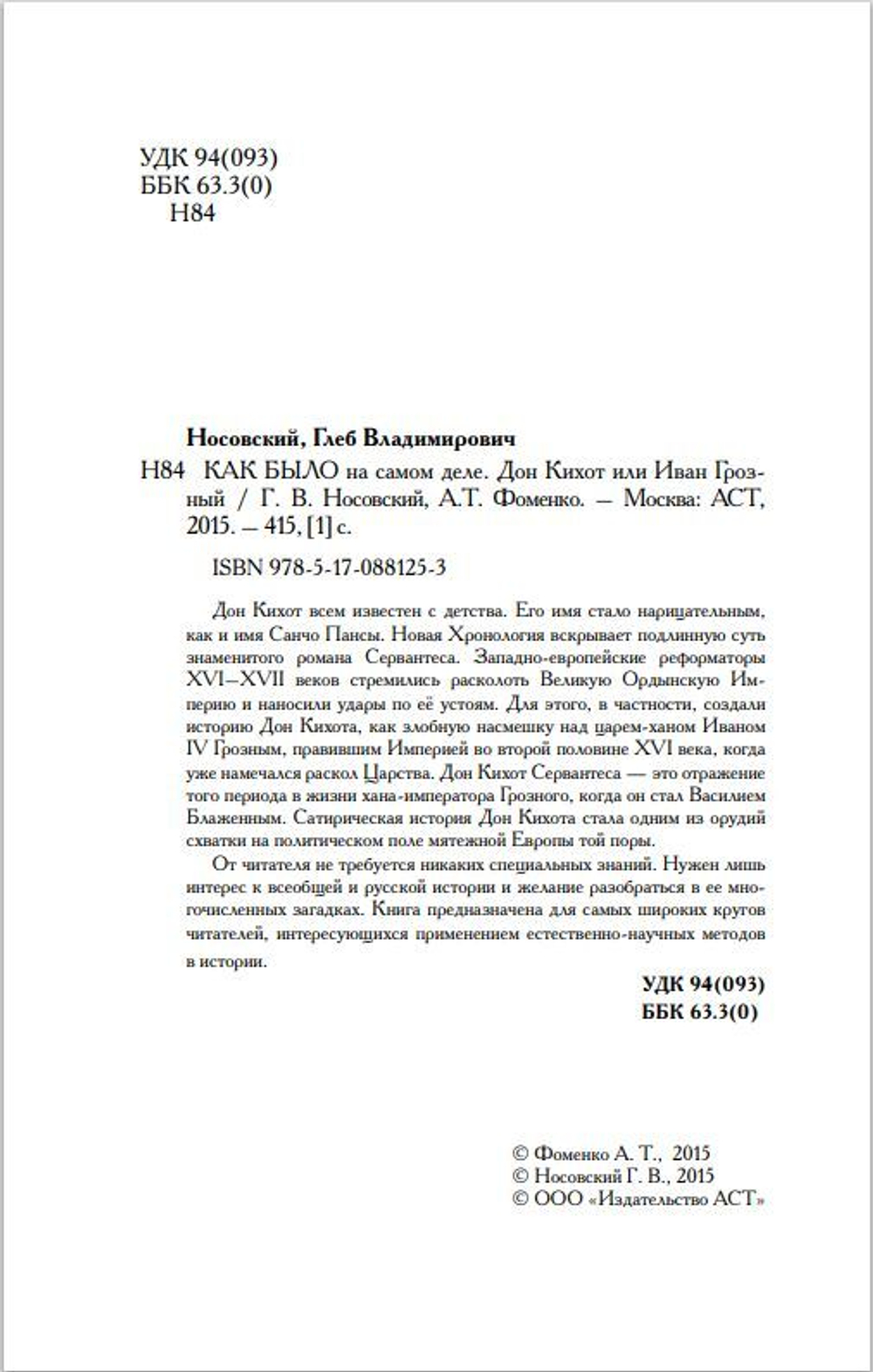 Г.В. Носовский, А.Т.Фоменко. КАК БЫЛО НА САМОМ ДЕЛЕ Дон Кихот или Иван Грозный