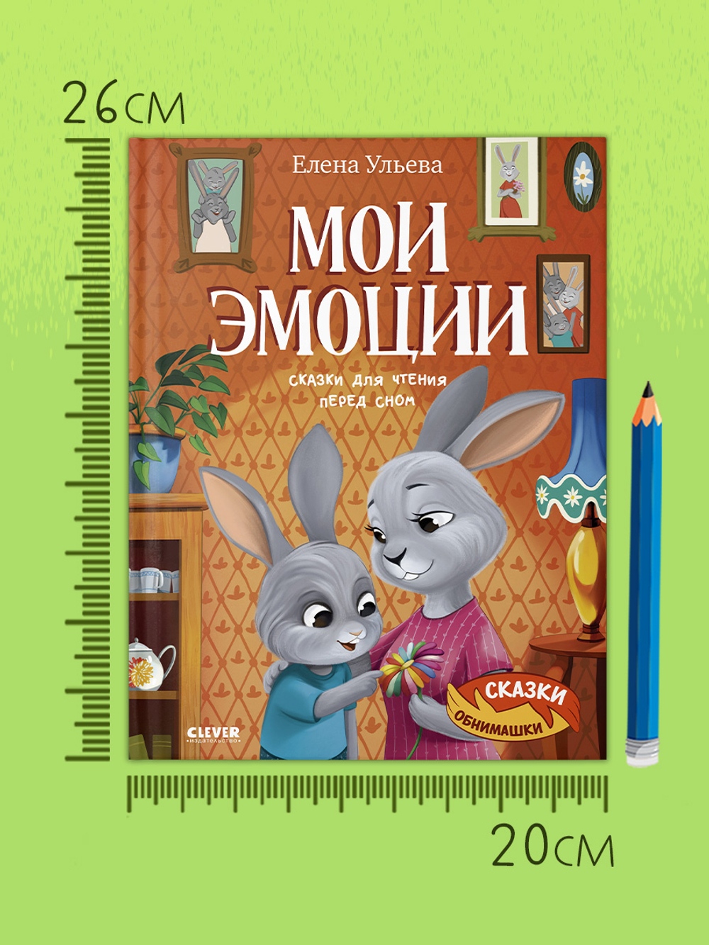 Сказки-обнимашки. Мои эмоции. Сказки для чтения перед сном