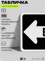 Табличка для парковки "Вход, стрелка влево", для дома, офиса, организаций, 40х30 см, Silver Plane x Айдентика Технолоджи