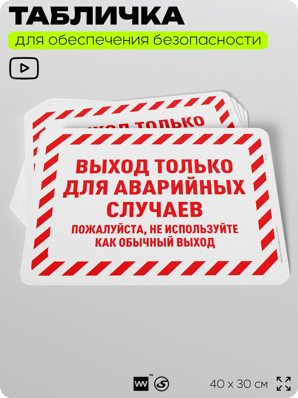 Табличка для обеспечения безопасности "Выход только для аварийных случаев", для офиса, по охране труда для предприятия, организаций, 40х30 см, Silver Plane x Айдентика Технолоджи