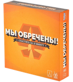 Настольная игра Мы обречены
