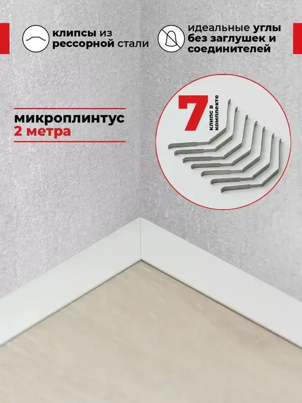 Плинтус напольный алюминиевый скрытый щелевой белый (микроплинтус) 16х6х2000мм