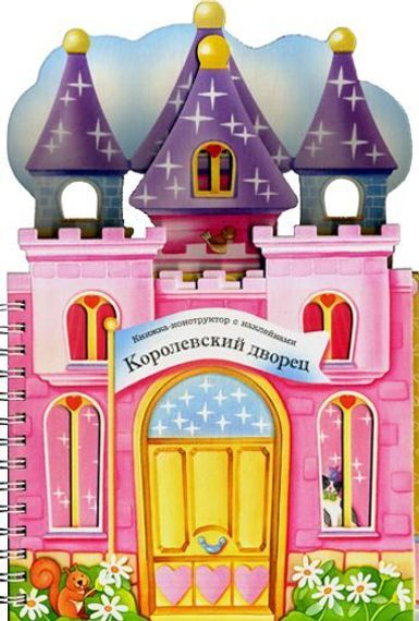 Книжки-конструкторы. Королевский дворец