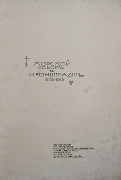 Морской собор в Кронштадте. 1903-1913. [История сооружения собора].СПб.: Тип. Якорь, [1913].