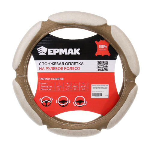 ЕРМАК Оплетка руля, спонж, 6 подушек, бежевый, разм. (S)