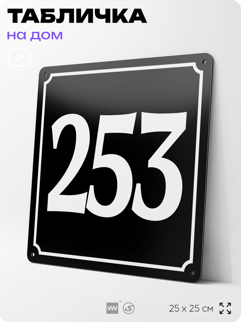 Адресная табличка с номером дома 253, на фасад и забор, черная, 25х25 см, Айдентика Технолоджи