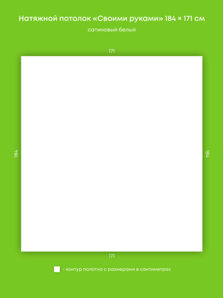 Сатиновый натяжной потолок 3.1 м2