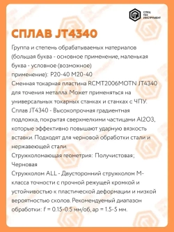 Пластина RCMT2006MOTN JT4340 STI