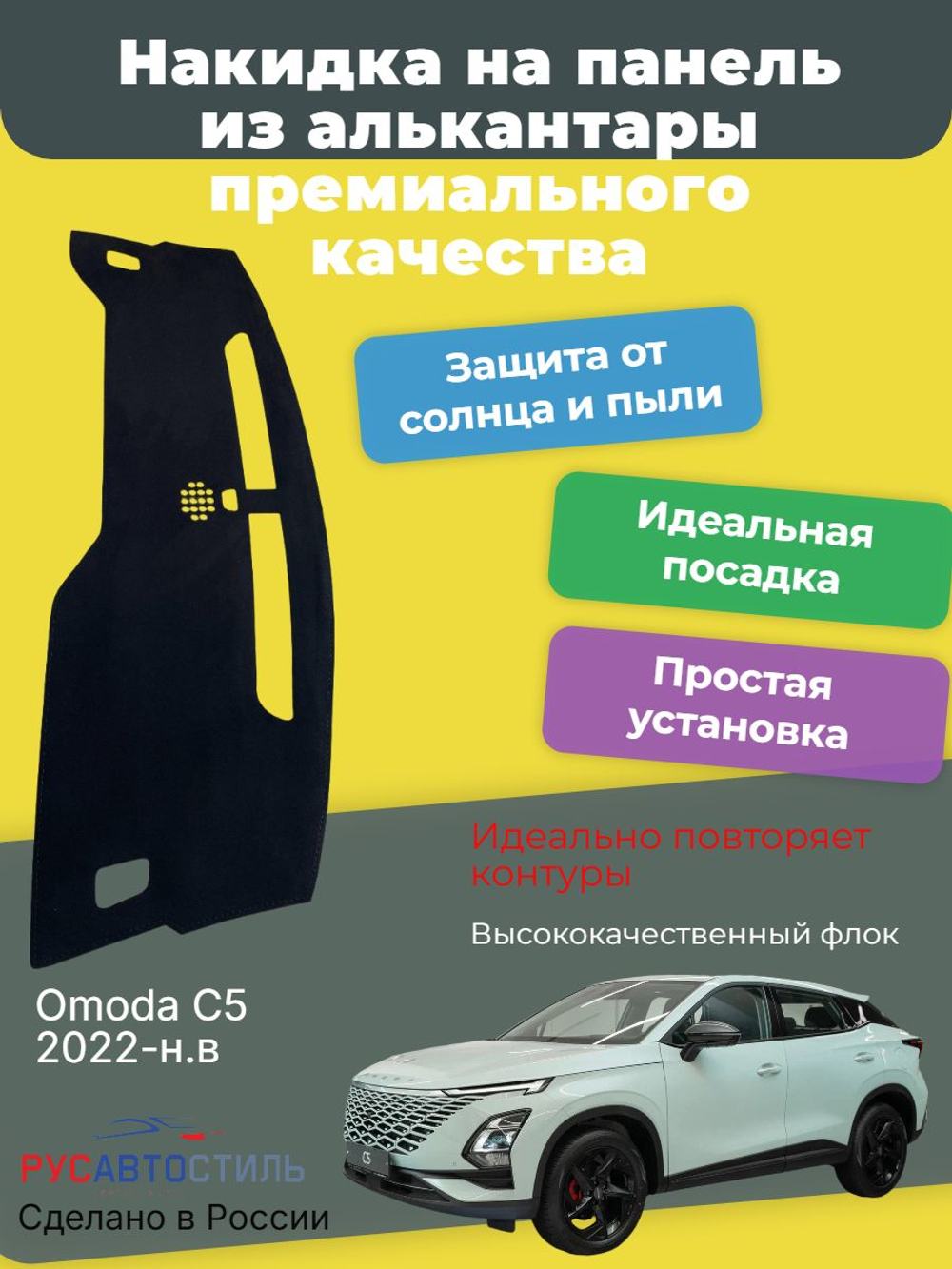 Накидка на панель из алькантары на Omoda C5 2022-н.в