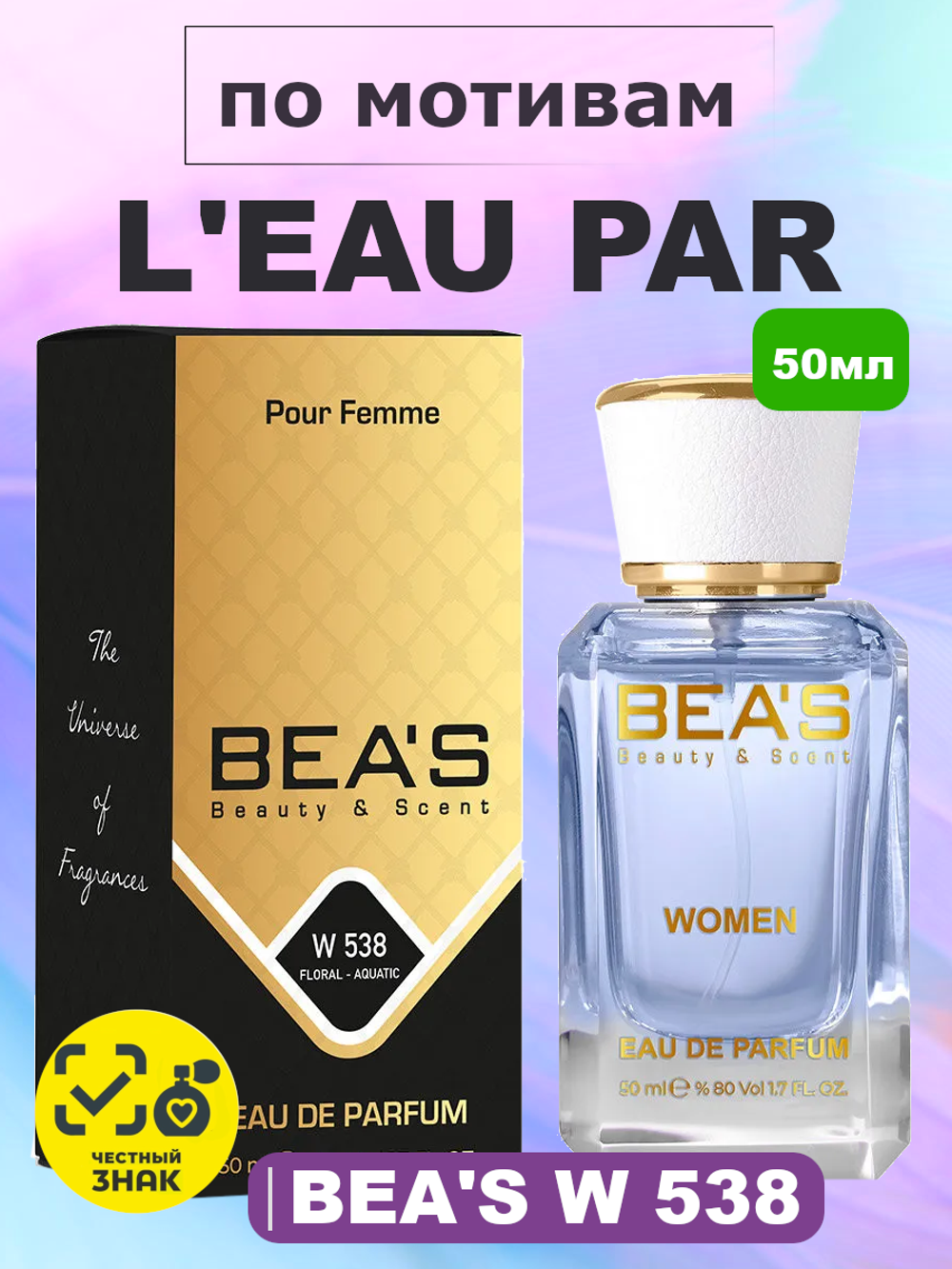 BEA'S W538 L'eau Par (Лё Пар) 50мл