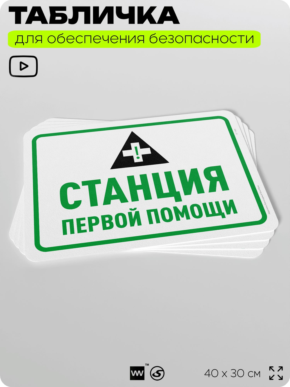 Табличка для обеспечения безопасности "Станция первой помощи", для офиса, по охране труда для предприятия, организаций, 40х30 см, Silver Plane x Айдентика Технолоджи