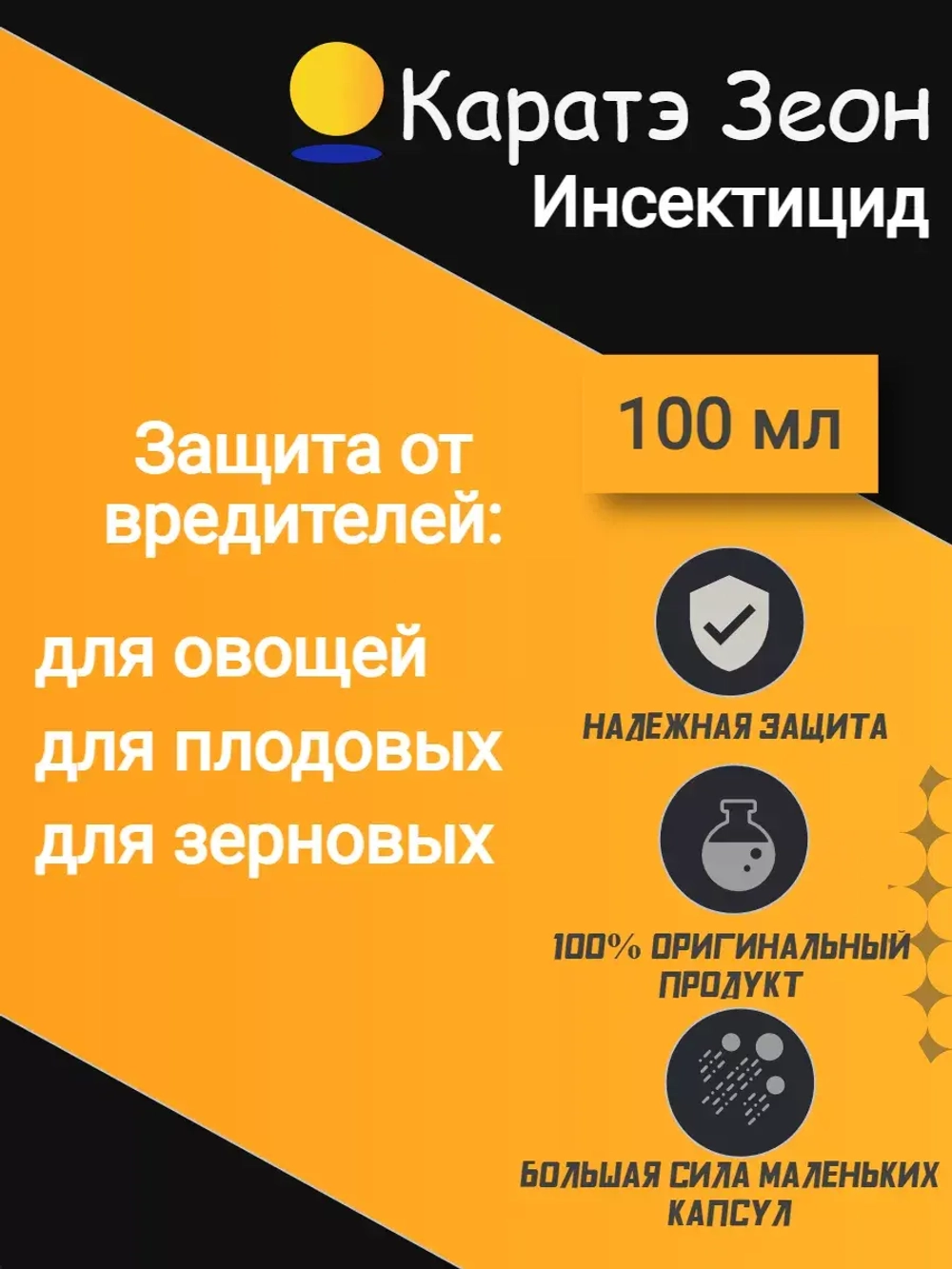 Каратэ Зеон инсектицид 100 мл