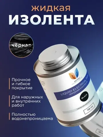 Изолента, жидкая изолента герметик, 118 мл, Черная