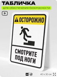 Табличка для обеспечения безопасности "Осторожно, смотрите под ноги", для офиса, по охране труда для предприятия, организаций, 40х30 см, Silver Plane x Айдентика Технолоджи
