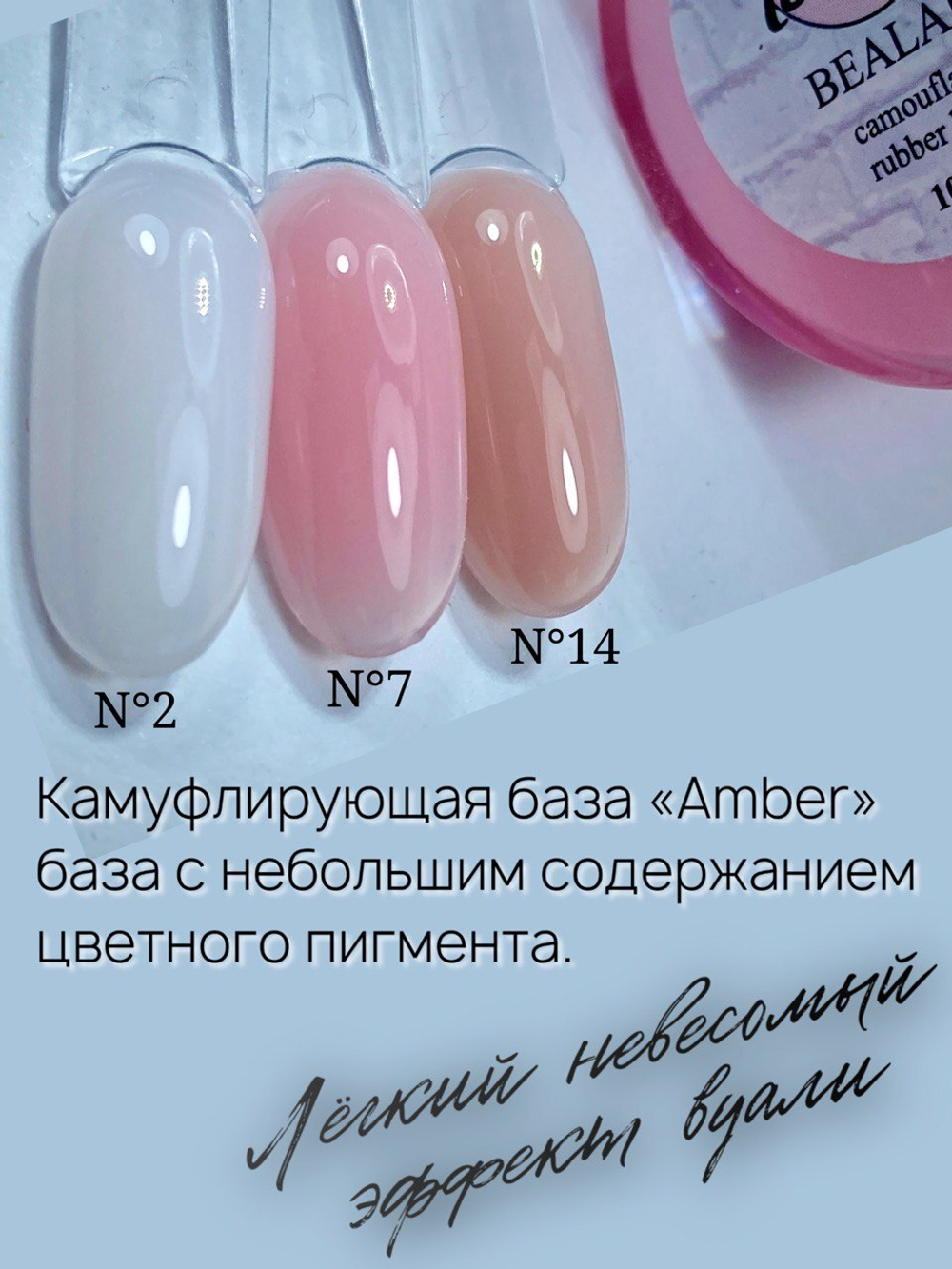 Камуфлирующая база Bealabs Amber Base №07, 10мл